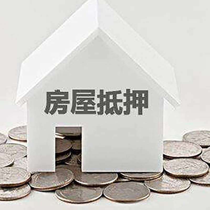 晋州房屋抵押贷款条件|银行住房抵押贷款|房子抵押