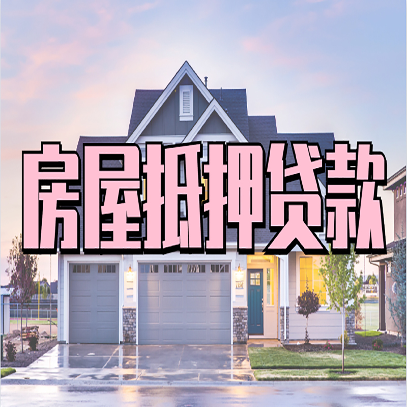 晋州房屋抵押贷款流程|晋州房产二次抵押贷款