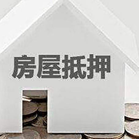 晋州房产抵押贷款如何办理？