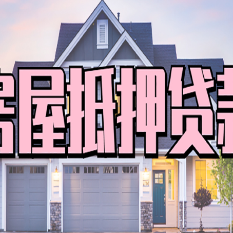 晋州房屋二次抵押贷款的流程和条件