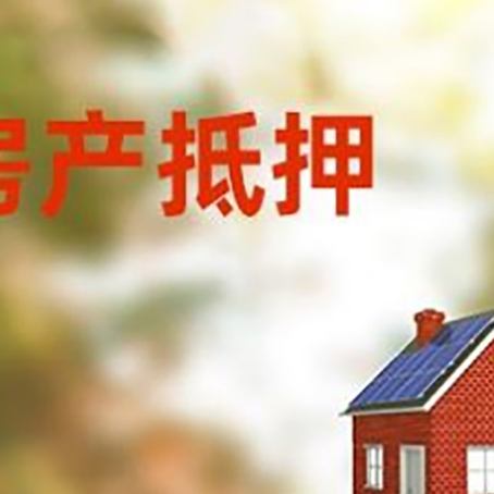 晋州房屋抵押贷款时要注意什么？