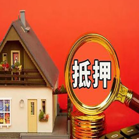 晋州房产抵押贷款有哪些限制
