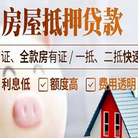 晋州房产抵押贷款注意事项