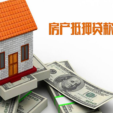 晋州房子抵押贷款能贷多少？