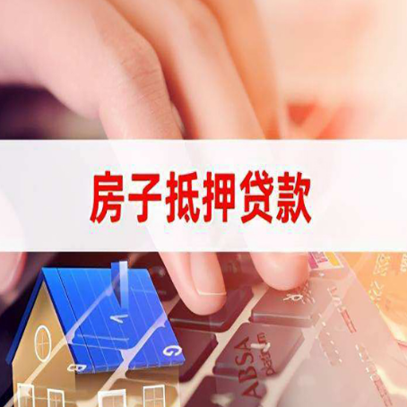 晋州房屋抵押贷款怎么还款？