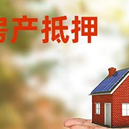 晋州房产抵押贷款和房屋典当有什么区别?
